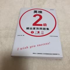 英検2級 頻出度別 問題集のサムネイル