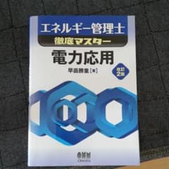 エネルギー管理士 徹底マスター 電力応用 改訂2版 早苗勝重のサムネイル