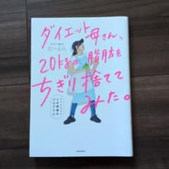 ダイエット母さん、20kgの脂肪をちぎり捨ててみた。のサムネイル
