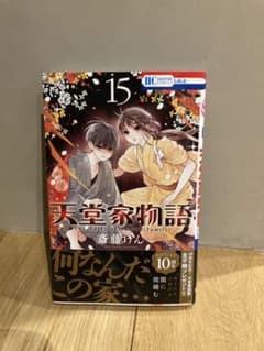 天堂家物語 15のサムネイル