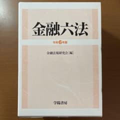 【セール】金融六法 令和6年版 セール】金融六法 令和6年版 - メルカリ