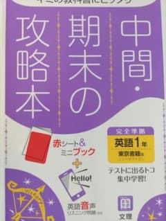 中間期末攻略本英語１年のサムネイル