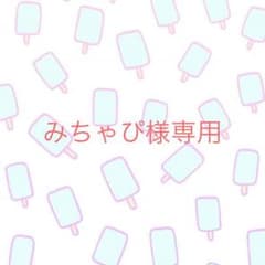みちゃぴ様 専用のサムネイル