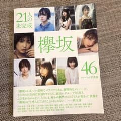 21人の未完成 欅坂46ファースト写真集のサムネイル