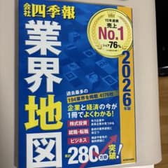 「会社四季報」業界地図 2026年版のサムネイル
