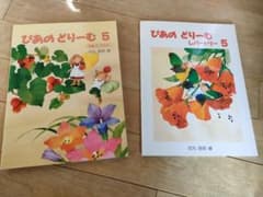 専用です！！　楽譜　ぴあの どりーむ5　２冊セットのサムネイル