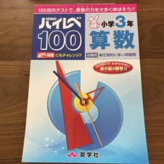 ハイレベ100小学3年算数 100回のテストで、算数の力を大きく伸ばそう!!のサムネイル
