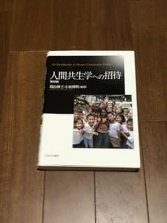 人間共生学への招待のサムネイル