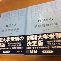 標準問題精講 数学のサムネイル