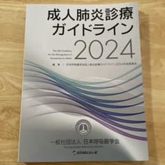 成人肺炎診療ガイドライン 2024のサムネイル
