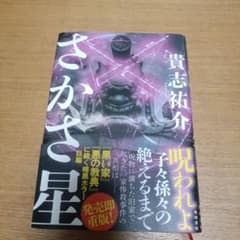 さかさ星のサムネイル