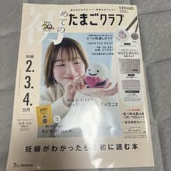 初めてのたまごクラブ 冬号 2024 PAPA BOOK付のサムネイル