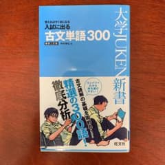 入試に出る古文単語300 : 覚えればすぐ点になるのサムネイル