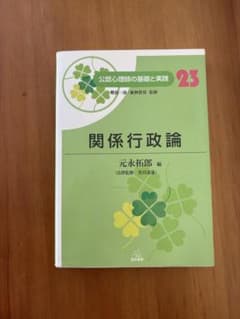 関係行政論 公認心理師の基礎と実践 23のサムネイル