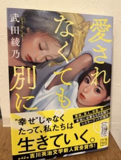 愛されなくても別に　武田綾乃のサムネイル