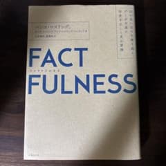 FACTFULNESS(ファクトフルネス) 10の思い込みを乗り越え、データを…のサムネイル