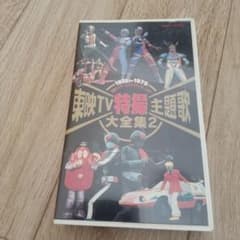 東映TV特撮主題歌大全集2 VHSのサムネイル
