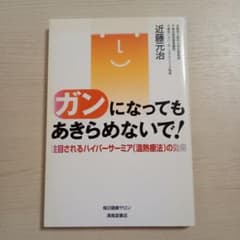 ガンになってもあきらめないで！ 近藤元治のサムネイル