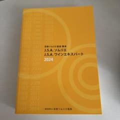 J.S.A. ソムリエ ワインエキスパート 2024のサムネイル