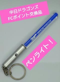 ❎非売品♢中日ドラゴンズ✨ペンライト✨FCポイント交換品♥勝利の舞