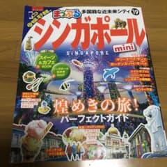 まっぷる シンガポールのサムネイル