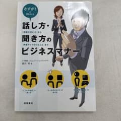 さすが!と言われる話し方・聞き方のビジネスマナー : 「敬語の使い方」から「評…のサムネイル