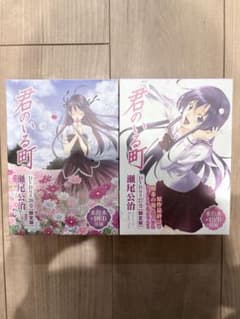 君のいる町　特装版　26巻　27巻セットのサムネイル