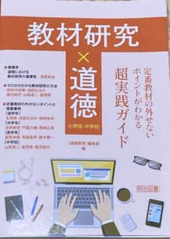 教材研究×道徳 定番教材の外せないポイントがわかる超実践ガイドのサムネイル
