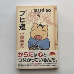 【未使用に近い】ブヒ道／小泉吉宏のサムネイル