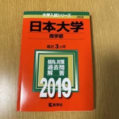 日本大学(商学部) 2019年版のサムネイル