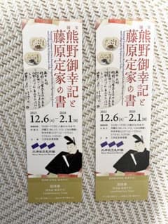 熊野御幸記と藤原定家の書展入場券　2枚のサムネイル