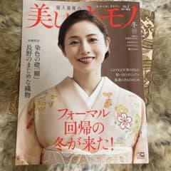 美しいキモノ　2022  冬号のサムネイル