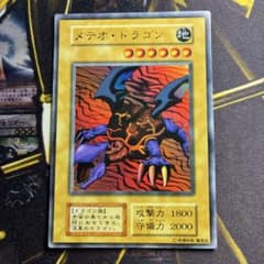 遊戯王初期 メテオ・ドラゴン ウルトラレア - メルカリ