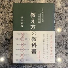 教え方の教科書 古川裕倫のサムネイル