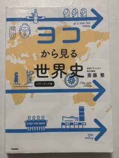 ヨコから見る世界史 パワーアップ版のサムネイル