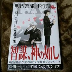 金田一少年の事件簿シリーズ　明智警部の事件簿3巻のサムネイル