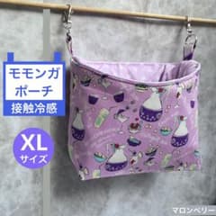 モモンガ 夏用 接触冷感 ポーチ ハウス おうち XLサイズ ハンドメイド