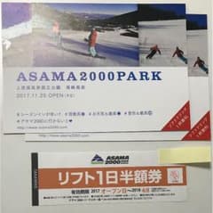 ASAMA2000スキー場 リフト半額券のサムネイル