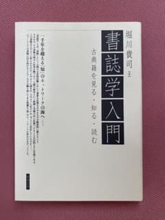 書誌学入門 : 古典籍を見る・知る・読むのサムネイル