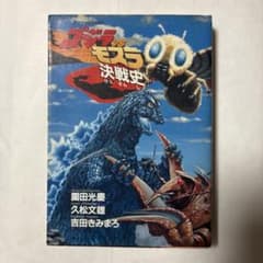 ゴジラVSモスラ決戦史 ゴジラvsモスラ決戦史 - メルカリ
