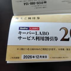 KeePer技研 キーパーラボ20％割引券　VTホールディングス株主優待券 1冊のサムネイル