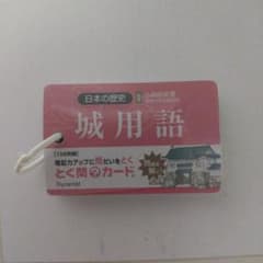 日本の歴史 城用語 156枚 カード　とく問カードのサムネイル