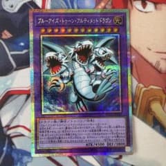 ブルーアイズトゥーンアルティメットドラゴン プリズマ プリシク h3