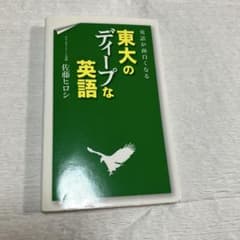 英語が面白くなる 東大のディープな英語のサムネイル