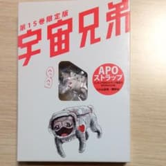 宇宙兄弟　アポ  APO　パグ　ストラップのサムネイル