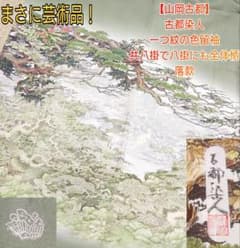 1785.首里琉染の創設者 山岡古都 古都染人 色留袖 一つ紋 落款 正絹 