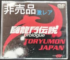 〔激レア・非売品❳ 闘龍門　旗揚げ戦DVD PROLOGUEのサムネイル
