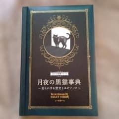 月夜の黒猫事典 : 知られざる歴史とエピソードのサムネイル