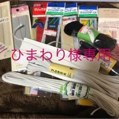 手芸用品 ゴム 裾上げテープ マジックテープ カラー紐のサムネイル