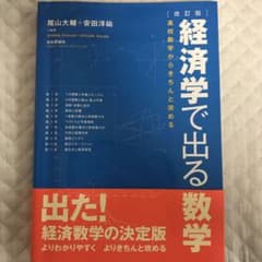 経済学で出る数学 : 高校数学からきちんと攻めるのサムネイル